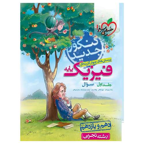 کتاب پرسش های چهار گزینه ای فیزیک پایه رشته تجربی دهم و یازدهم جلد سوال اثر رضا سبز میدانی