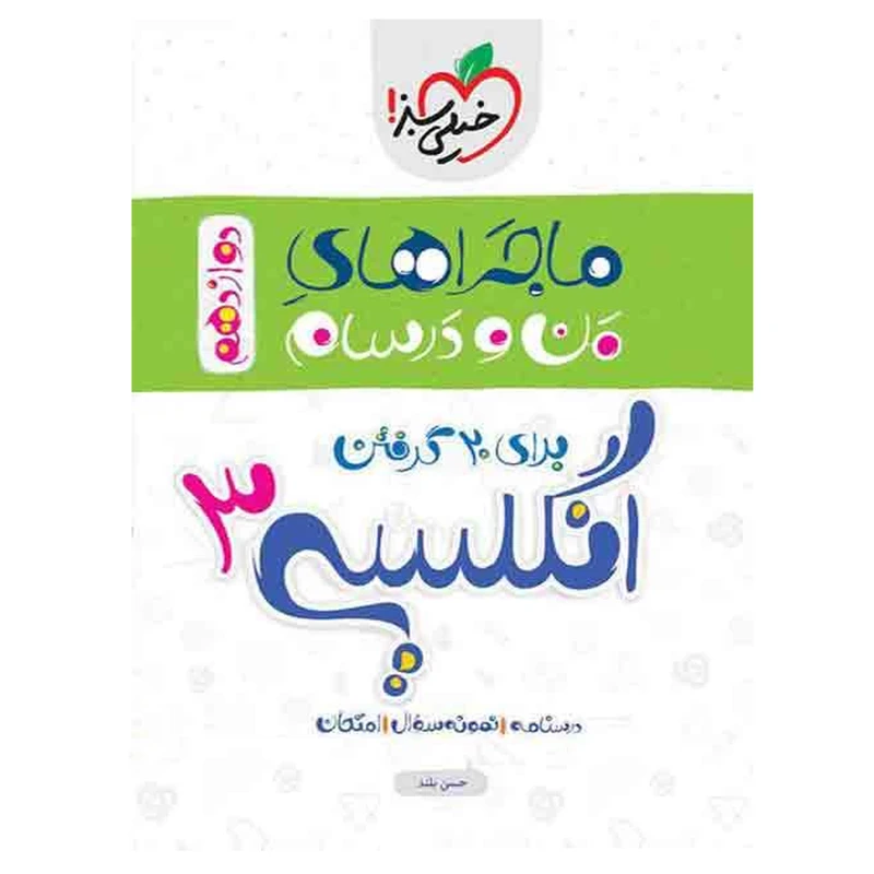 کتاب ماجرا انگلیسی پایه دوازدهم اثر حسن بلند