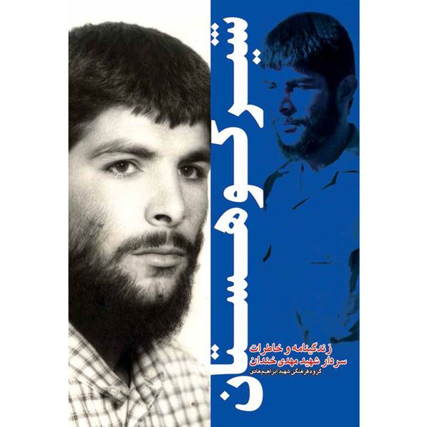 کتاب شیر کوهستان: زندگینامه و خاطرات سردار شهید مهدی خندان - اثر جمعی از نویسندگان کتاب شیر کوهستان: زندگینامه و خاطرات سردار شهید مهدی خندان - اثر جمعی از نویسندگان