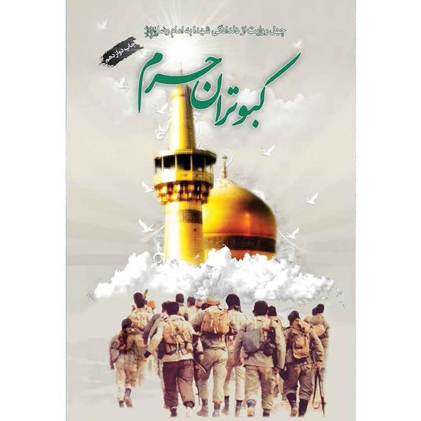 کتاب کبوتران حرم: چهل روایت از دلداگی شهدا به امام رضا (ع) - اثر جمعی از نویسندگان کتاب کبوتران حرم: چهل روایت از دلداگی شهدا به امام رضا (ع) - اثر جمعی از نویسندگان