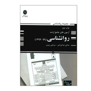 کتاب آزمون های جامع ارشد روانشناسی 1392-1399 اثر صادق خدامرادی و مرتضی پیری انتشارات پوران پژوهش