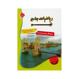 کتاب ریاضی جامع پایه نهم جلد 2 اثر حسین انصاری