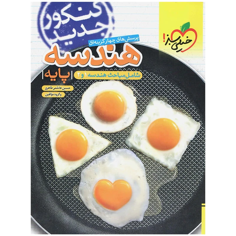 کتاب تست هندسه پایه 97 اثر حسین هاشمی‌طاهری