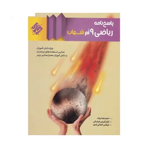 کتاب ریاضی پایه نهم جلد 2 اثر حمیدرضا بیات