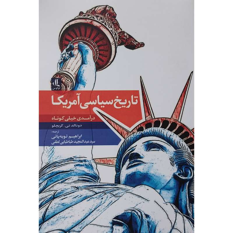 کتاب تاريخ سياسی آمريكا درآمدی خيلی كوتاه اثر دونالد تی كريچلو انتشارات لوگوس