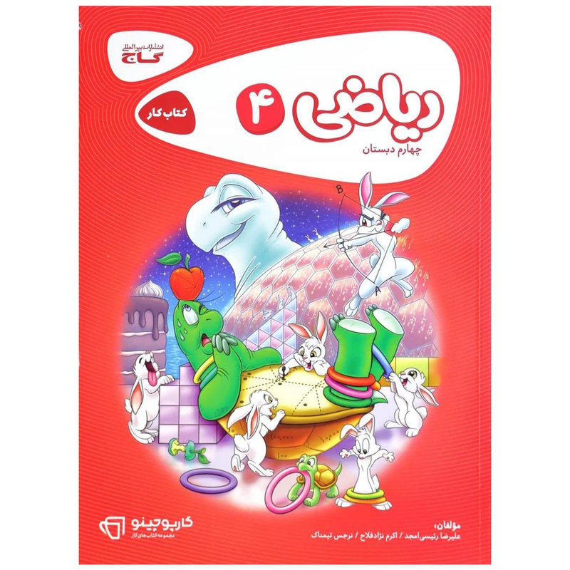 کتاب ریاضی پایه چهارم دبستان سری کارپوچینو اثر علیرضا رئیسی امجد