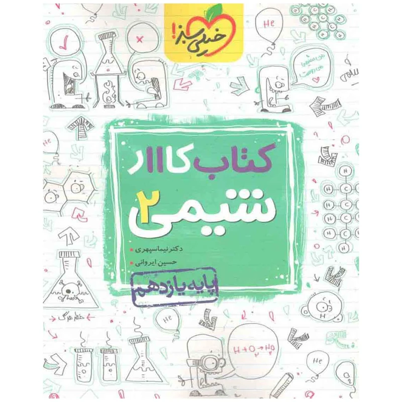 کتاب کار شیمی پایه یازدهم اثر حسین ایروانی