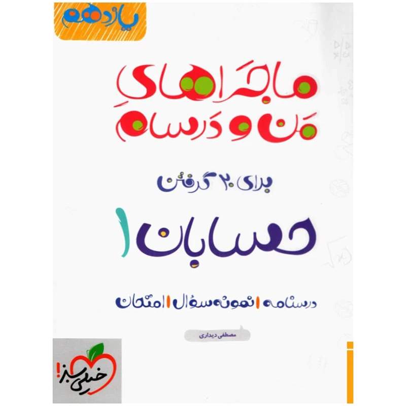 کتاب ماجرا حسابان پایه یازدهم اثر مصطفی دیداری