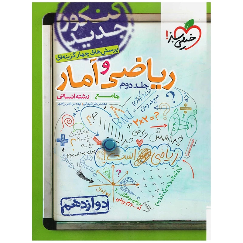 کتاب تست ریاضی و آمار پایه دوازدهم انسانی اثر مهندس علی شهرابی