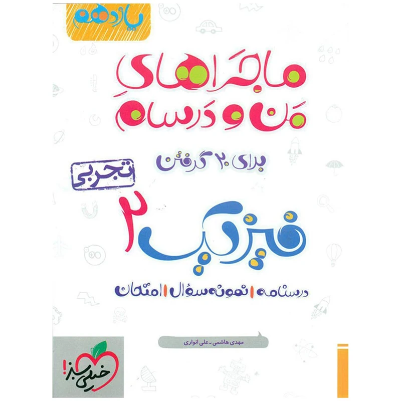 کتاب ماجرا فیزیک پایه یازدهم تجربی اثر علی انواری