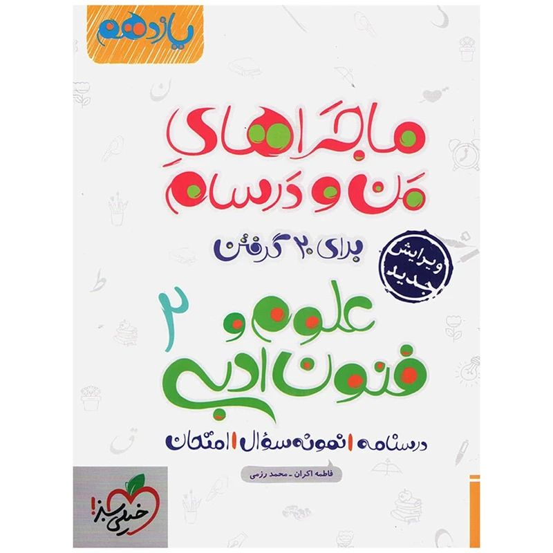 کتاب ماجرا علوم و فنون پایه یازدهم اثر فاطمه اکران
