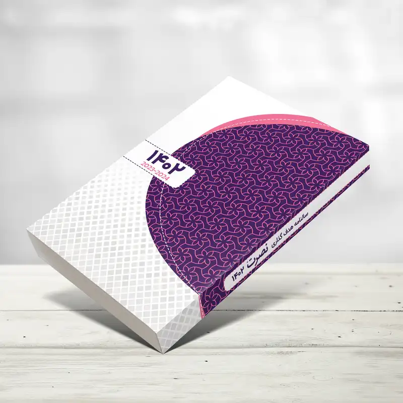 سالنامه سال 1402 نصرت مدل هدفگذاری