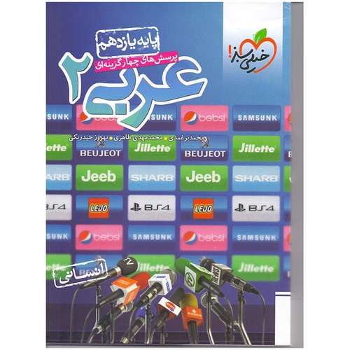 کتاب تست عربی پایه یازدهم انسانی اثر محمد برغمدی