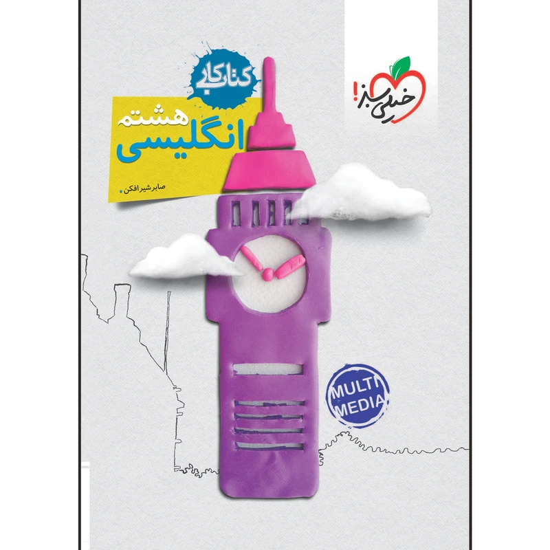 کتاب کار زبان هشتم اثر صابر شیرافکن انتشارات خیلی سبز