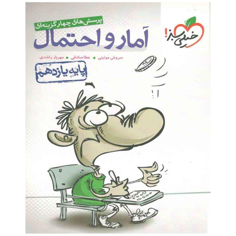 کتاب تست آمار و احتمال پایه یازدهم اثر سروش موئینی