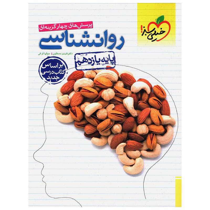 کتاب تست روانشناسی پایه یازدهم مطابق 96 اثر دکتر شبنم مصطفوی کتاب تست روانشناسی پایه یازدهم مطابق 96 اثر دکتر شبنم مصطفوی