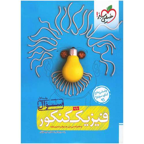 کتاب تست فیزیک پایه جلد سوال اثر رضا سبزمیدانی