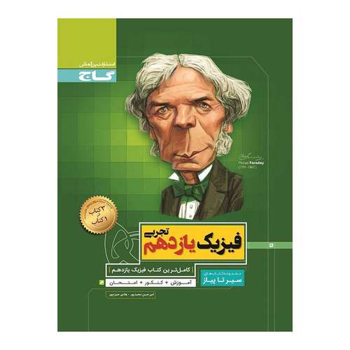 کتاب فیزیک پایه یازدهم تجربی سری سیر تا پیاز اثر امیر حسین محمد پور