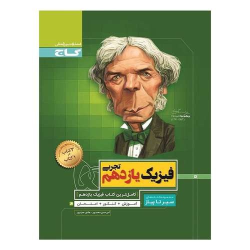 کتاب فیزیک پایه یازدهم ریاضی سری سیر تا پیاز اثر امیرحسن محمد‌پور