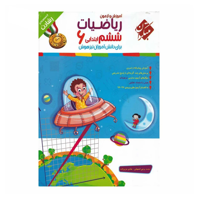 کتاب ریاضی پایه ششم دبستان جلد 1 سری رشادت اثر محمد برجی اصفهانی