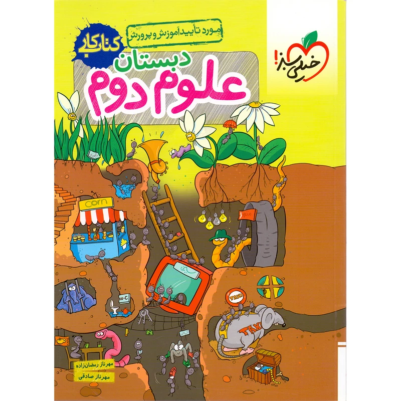 کتاب کار علوم پایه دوم خیلی سبز اثر گلزار فرهادی