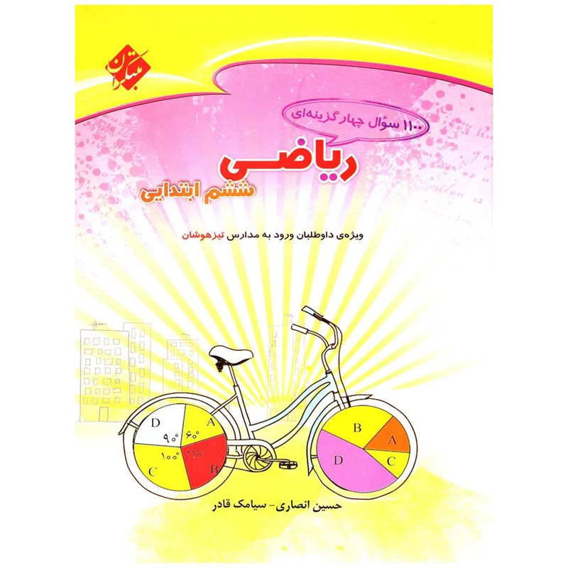 کتاب 1100 سوال ریاضی پایه ششم دبستان اثر حسین انصاری
