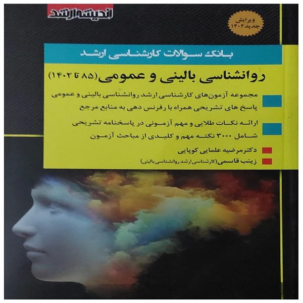 کتاب بانک سوالات کارشناسی ارشد روانشناسی بالینی و عمومی اثر جمعی از نویسندگان انتشارات اندیشه ارشد