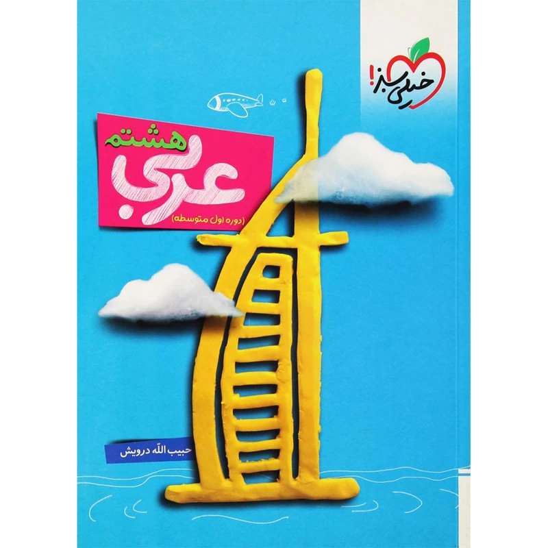 کتاب کار عربی پایه هشتم اثر حبیب الله درویش