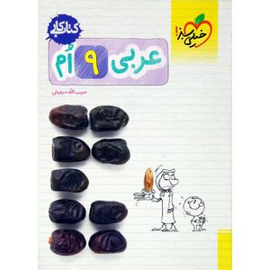 کتاب کار عربی پایه نهم اثر حبیب الله درویش