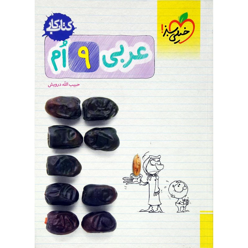 کتاب کار عربی پایه نهم اثر حبیب الله درویش