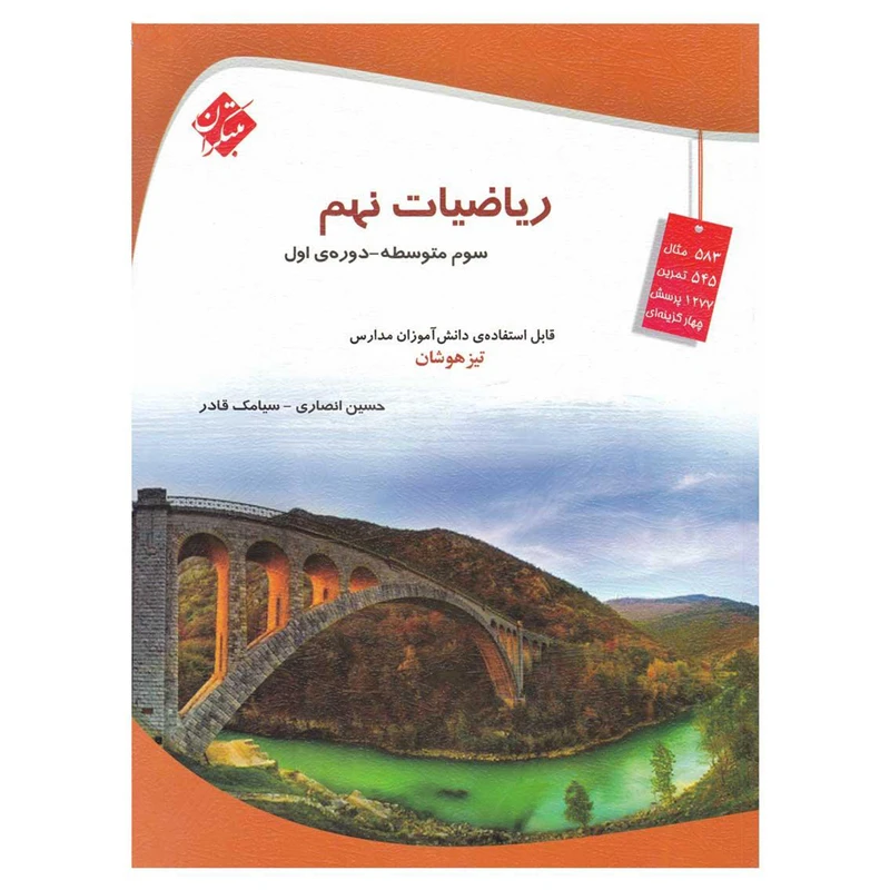 کتاب تیزهوشان ریاضی پایه نهم اثر سیامک قادر