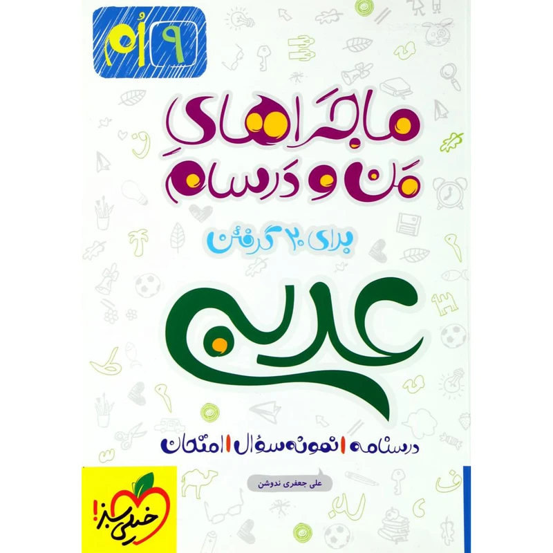 کتاب ماجرا عربی پایه نهم اثر علی جعفری ندوشن