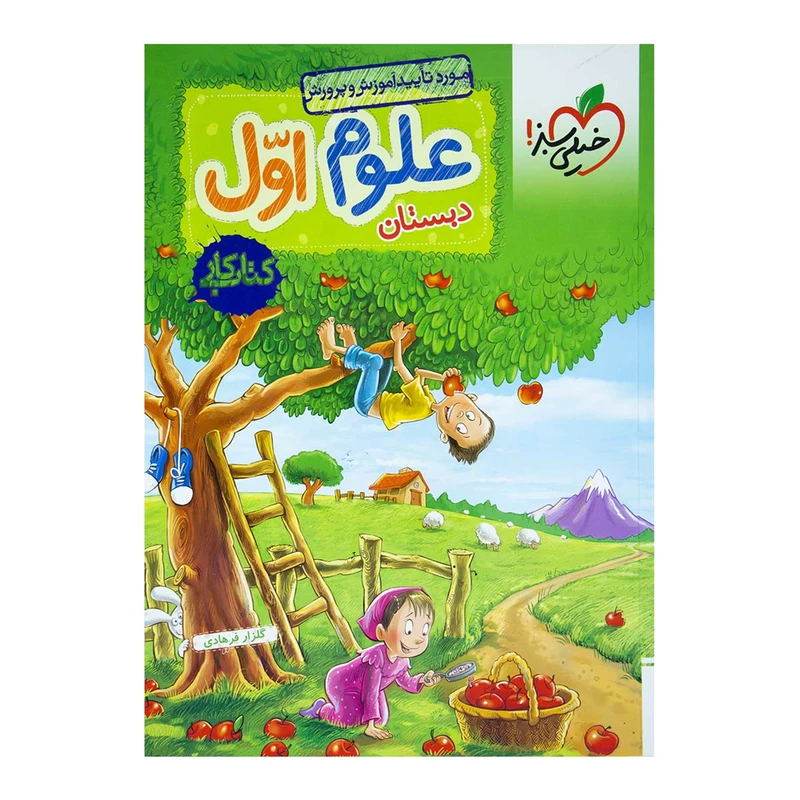 کتاب کار علوم پایه اول اثر گلزار فرهادی
