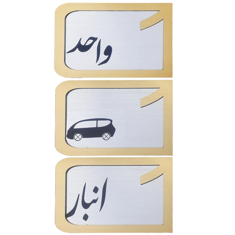 برچسب نشانگر مدل پلاک شماره درب و انبار و پارکینگ کد KH10*6 مجموعه 3 عددی