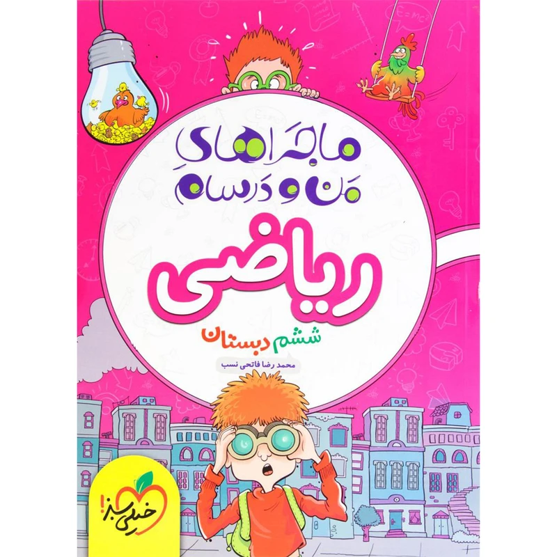 کتاب ماجرا ریاضی پایه ششم اثر محمد رضا فاتحی نسب