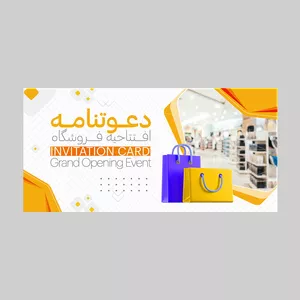 کارت دعوت مدل افتتاحیه فروشگاه کد DAV-EF-03 بسته 10 عددی