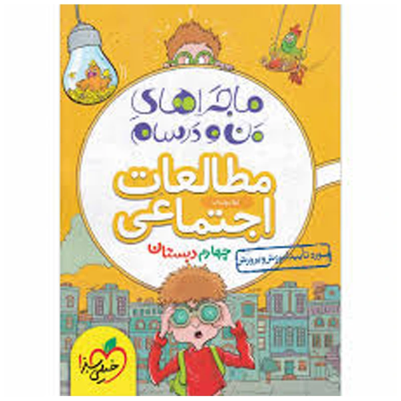کتاب ماجرا اجتماعی پایه چهارم اثر لیلا مواسات
