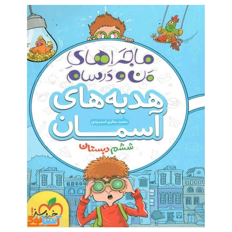کتاب ماجرا هدیه های آسمان پایه ششم اثر حسین شفیع زاده
