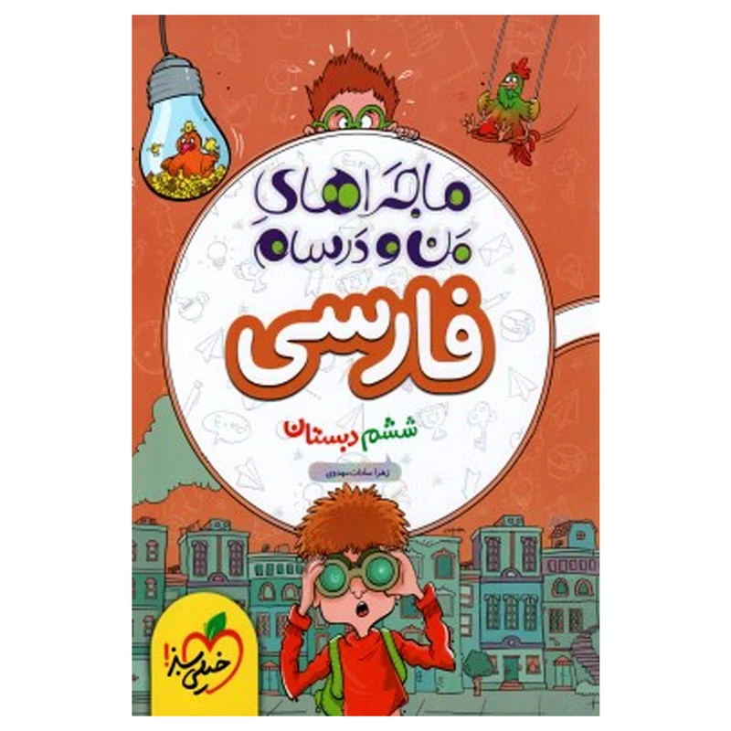 کتاب ماجرا فارسی پایه ششم اثر فرزانه مسجل