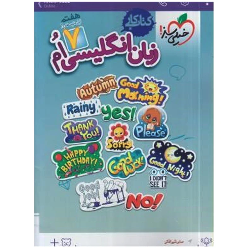 کتاب کار انگلیسی پایه هفتم اثر نوراله قربانی