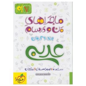 نقد و بررسی کتاب ماجرا عربی پایه هفتم اثر حسین منصوری توسط خریداران