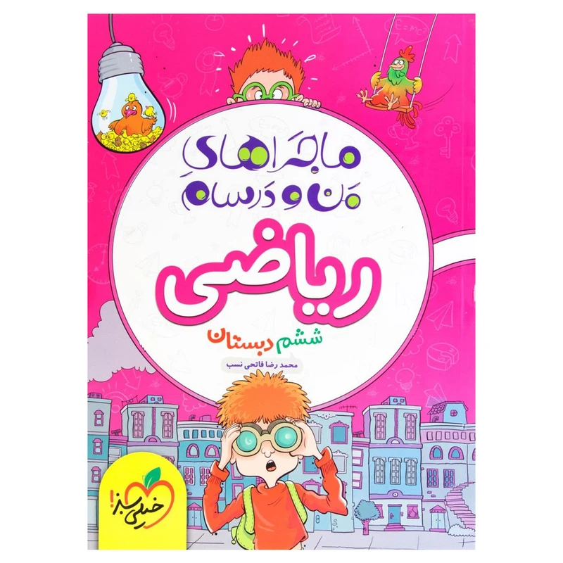 کتاب ماجرا ریاضی پایه چهارم اثر محمد رضا فاتحی نسب
