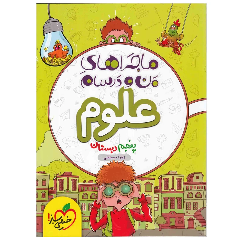 کتاب ماجرا علوم پایه پنجم اثر زهرا حسینعلی