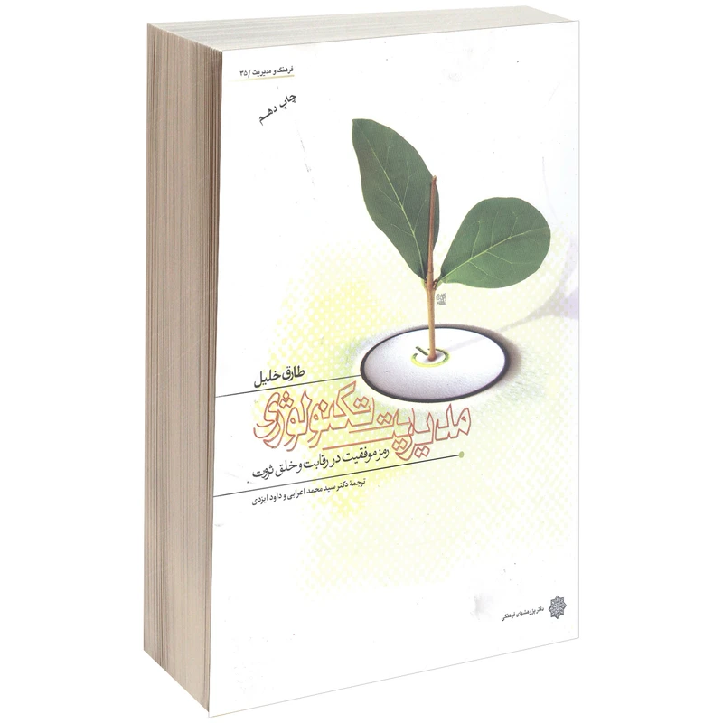 کتاب مدیریت تکنولوژی اثر طارق خلیل