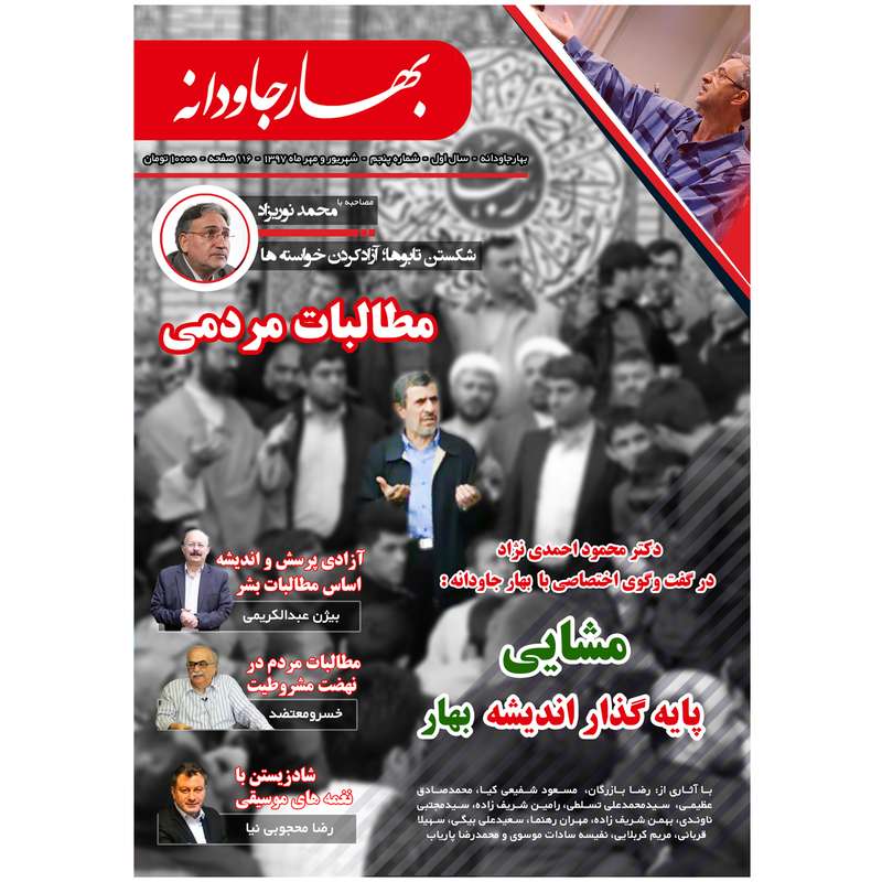 ماهنامه بهارجاودانه - شماره 5 ماهنامه بهارجاودانه - شماره 5