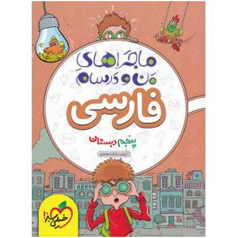 کتاب ماجرا فارسی پایه پنجم اثر زینب سادات محمدی