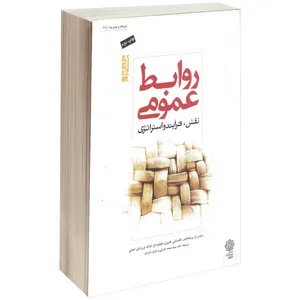 کتاب روابط عمومی اثر دنیس ال. ویلکاکس جلد اول