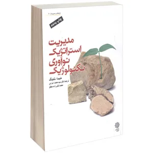 کتاب مدیریت استـراتژیک نوآوری تکنولوژیک اثر ملیسا. ا. شیلینگ