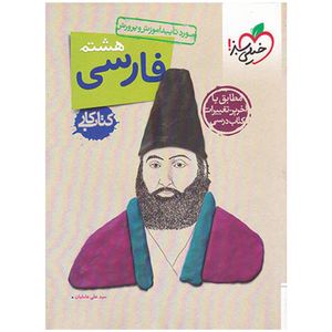 کتاب کار فارسی پایه هشتم اثر علی عاملیان