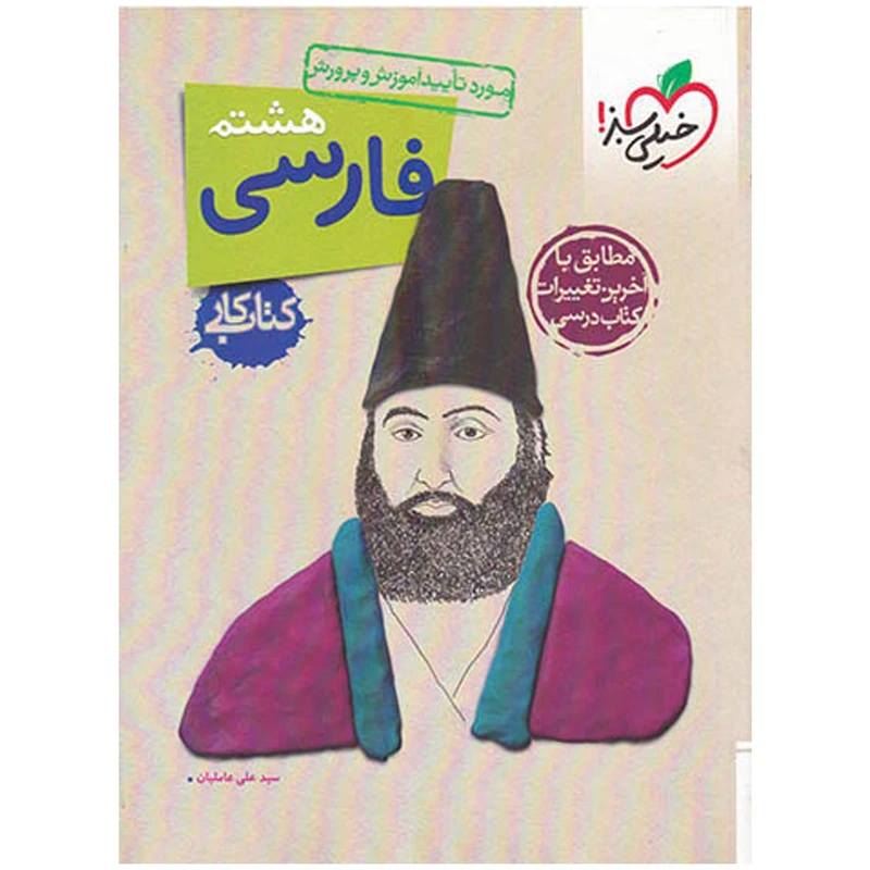 کتاب کار فارسی پایه هشتم اثر علی عاملیان